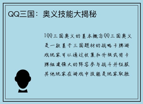 QQ三国：奥义技能大揭秘