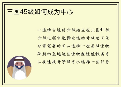三国45级如何成为中心