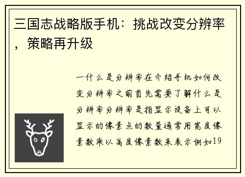 三国志战略版手机：挑战改变分辨率，策略再升级