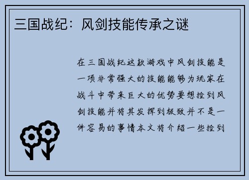 三国战纪：风剑技能传承之谜