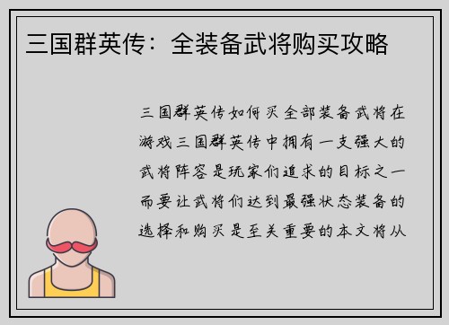 三国群英传：全装备武将购买攻略